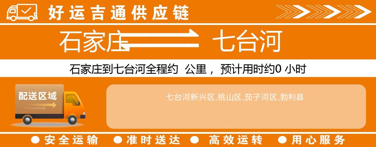 石家庄到七台河物流专线-石家庄至七台河货运公司