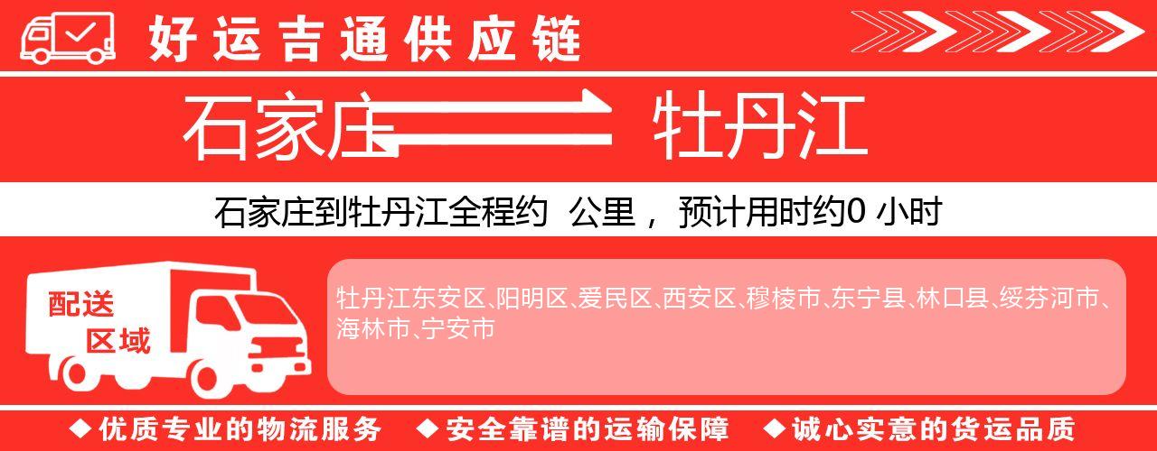 石家庄到牡丹江物流专线-石家庄至牡丹江货运公司