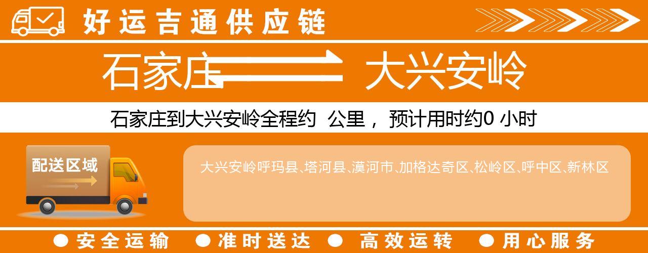 石家庄到大兴安岭物流专线-石家庄至大兴安岭货运公司