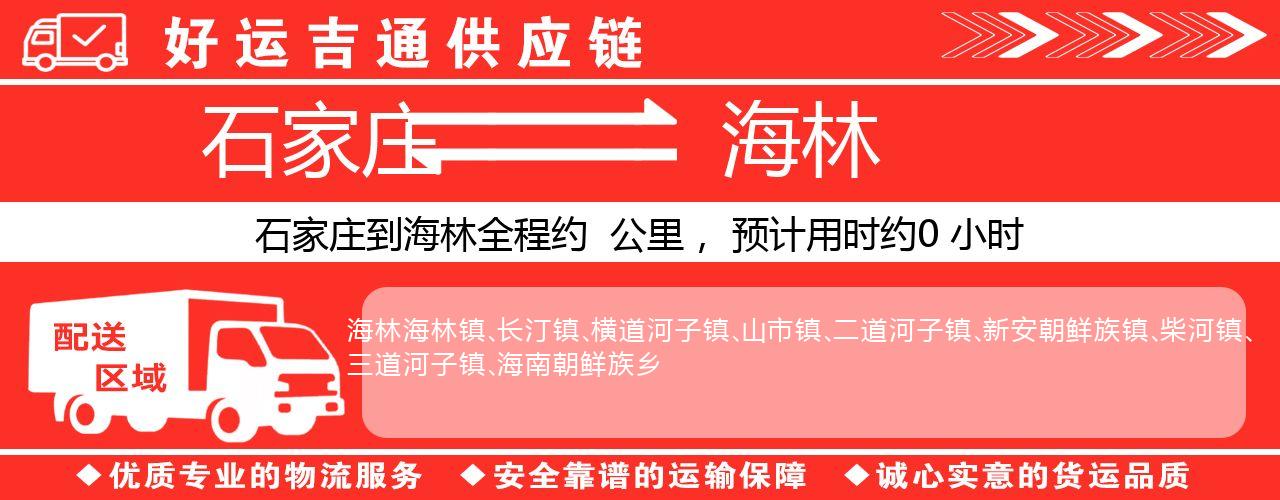 石家庄到海林物流专线-石家庄至海林货运公司