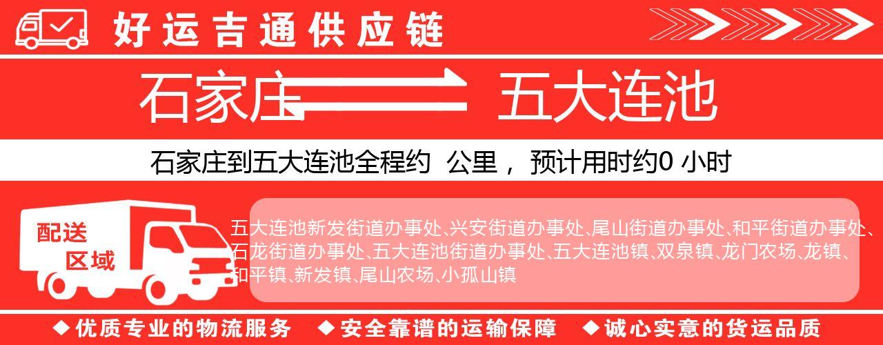 石家庄到五大连池物流专线-石家庄至五大连池货运公司