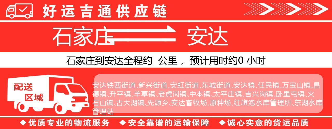 石家庄到安达物流专线-石家庄至安达货运公司