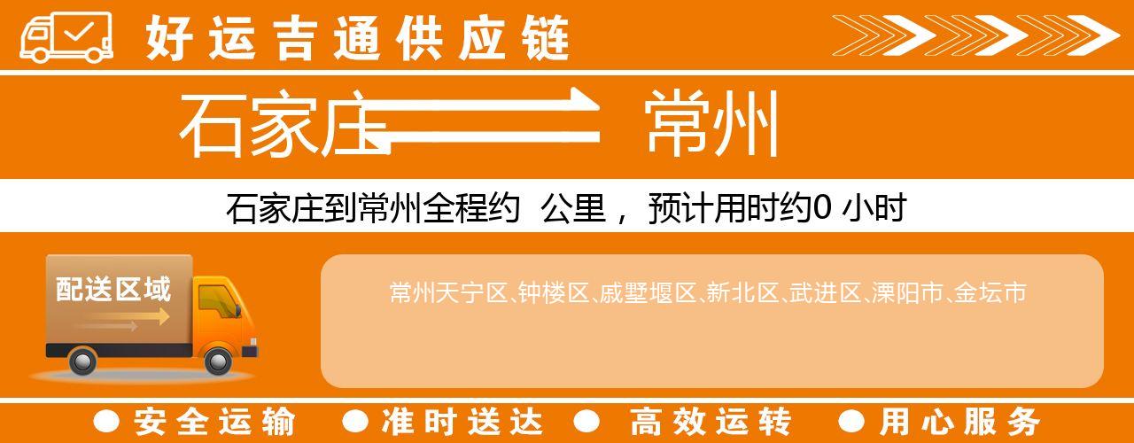 石家庄到常州物流专线-石家庄至常州货运公司