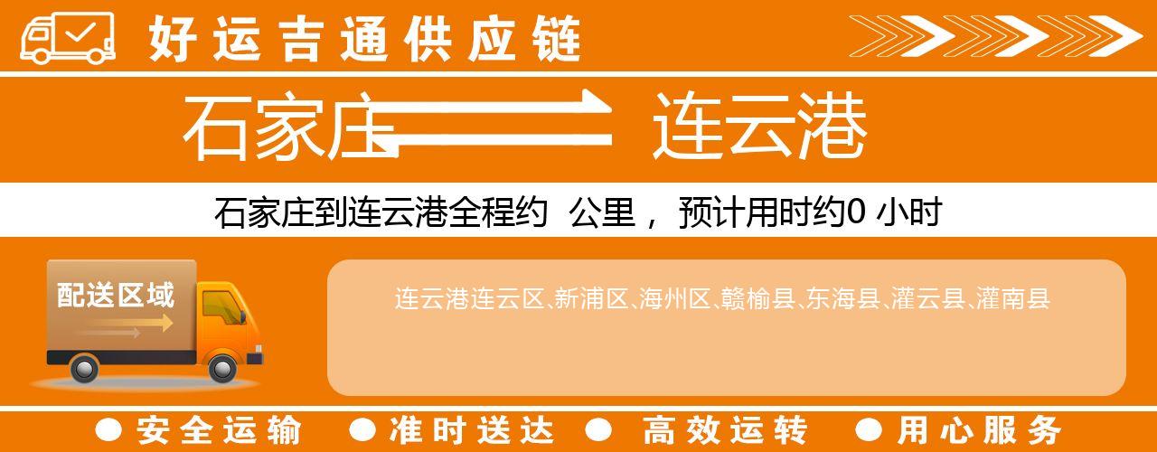 石家庄到连云港物流专线-石家庄至连云港货运公司