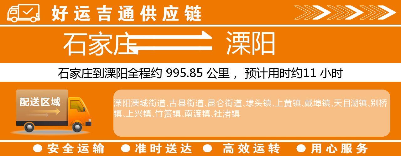 石家庄到溧阳物流专线-石家庄至溧阳货运公司