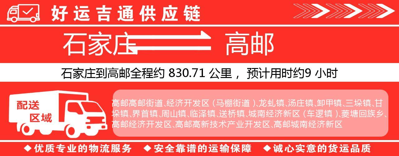 石家庄到高邮物流专线-石家庄至高邮货运公司