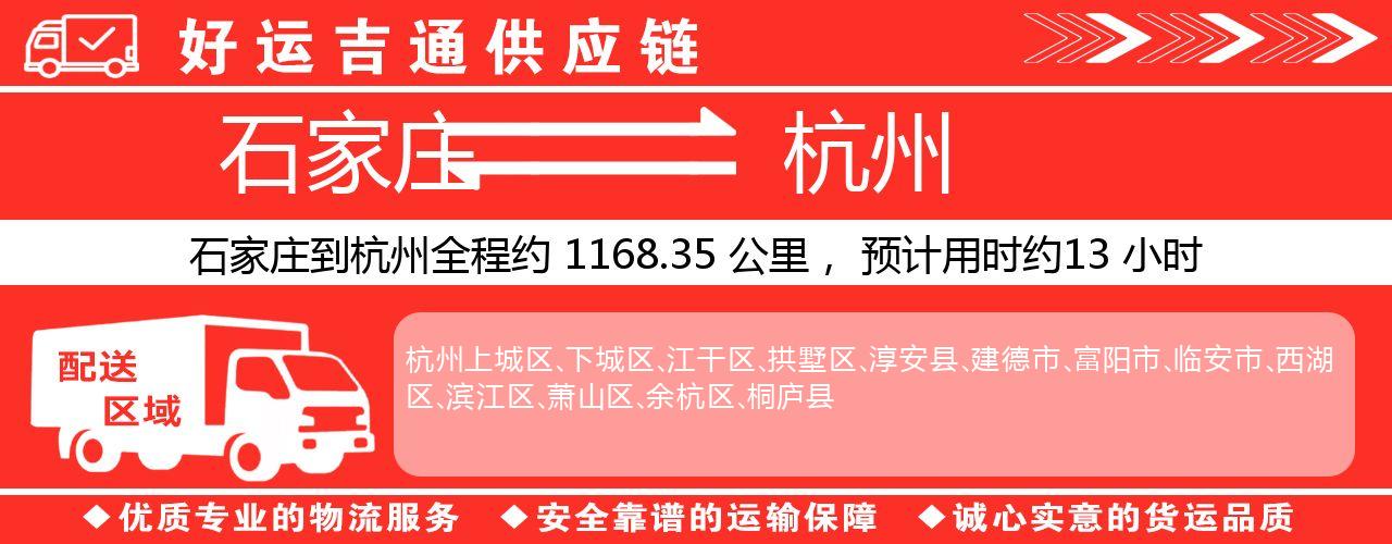 石家庄到杭州物流专线-石家庄至杭州货运公司