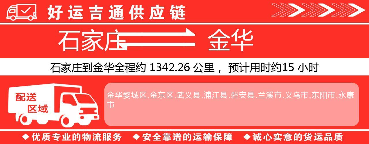 石家庄到金华物流专线-石家庄至金华货运公司