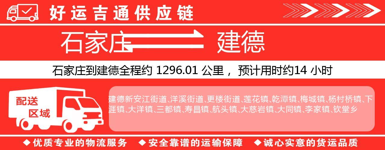 石家庄到建德物流专线-石家庄至建德货运公司