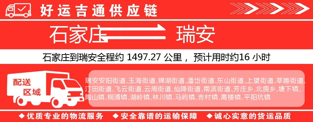 石家庄到瑞安物流专线-石家庄至瑞安货运公司