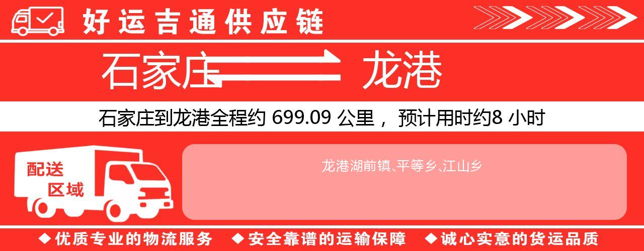 石家庄到龙港物流专线-石家庄至龙港货运公司