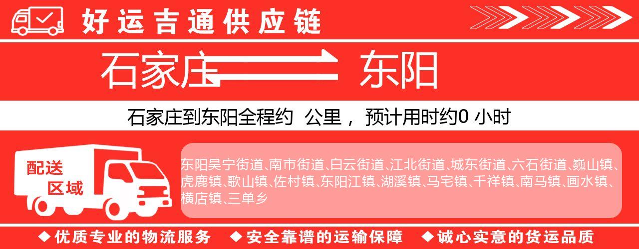 石家庄到东阳物流专线-石家庄至东阳货运公司