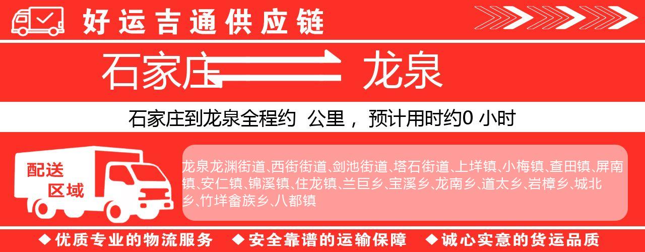 石家庄到龙泉物流专线-石家庄至龙泉货运公司