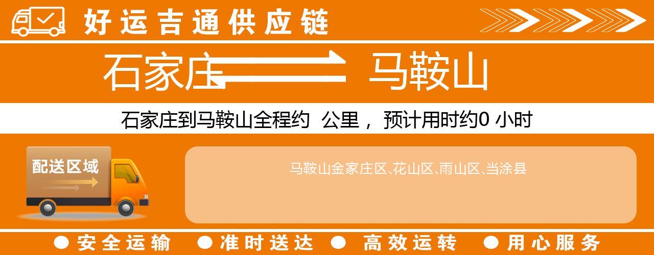 石家庄到马鞍山物流专线-石家庄至马鞍山货运公司