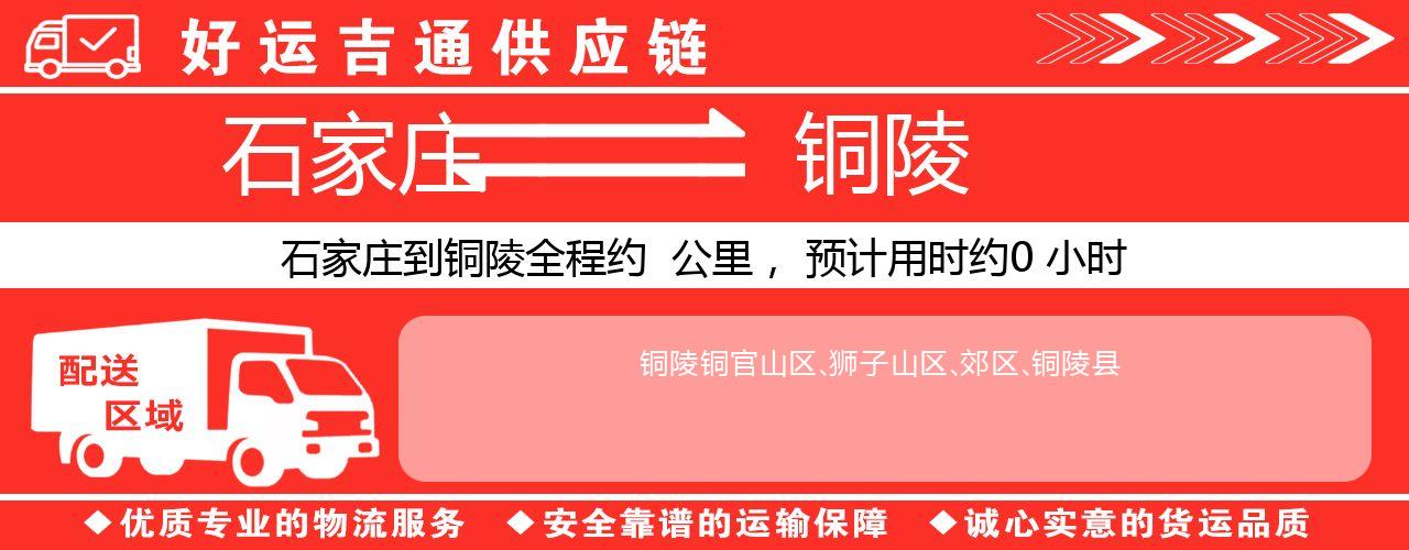 石家庄到铜陵物流专线-石家庄至铜陵货运公司