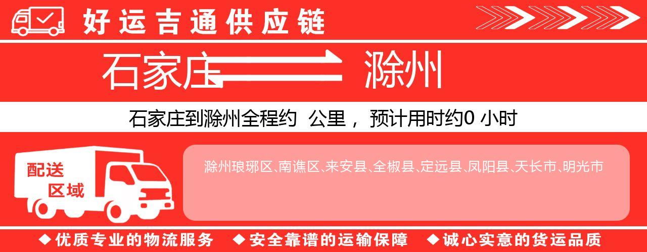 石家庄到滁州物流专线-石家庄至滁州货运公司