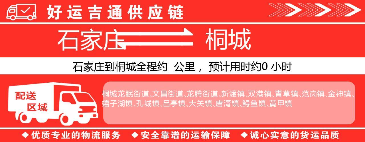 石家庄到桐城物流专线-石家庄至桐城货运公司