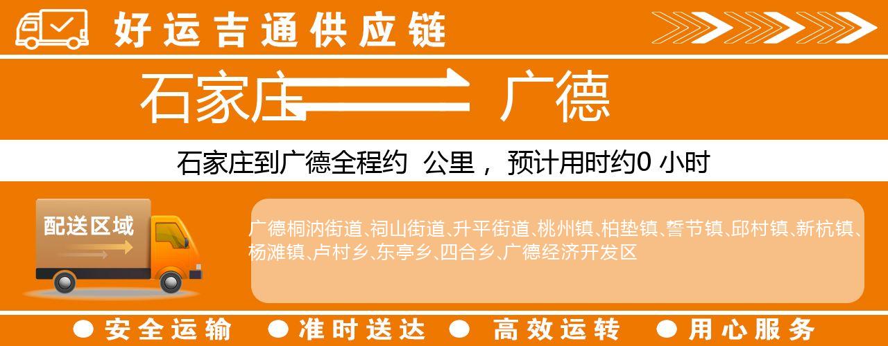 石家庄到广德物流专线-石家庄至广德货运公司