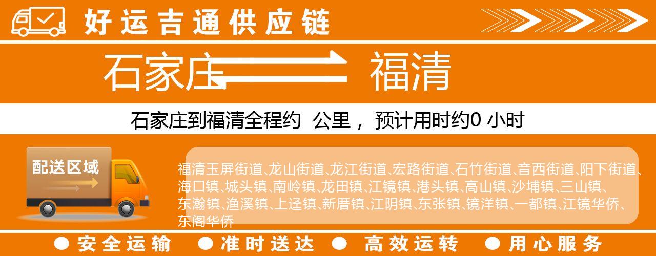 石家庄到福清物流专线-石家庄至福清货运公司