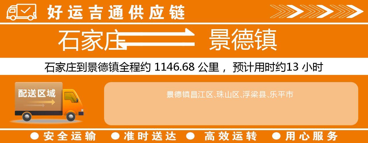 石家庄到景德镇物流专线-石家庄至景德镇货运公司