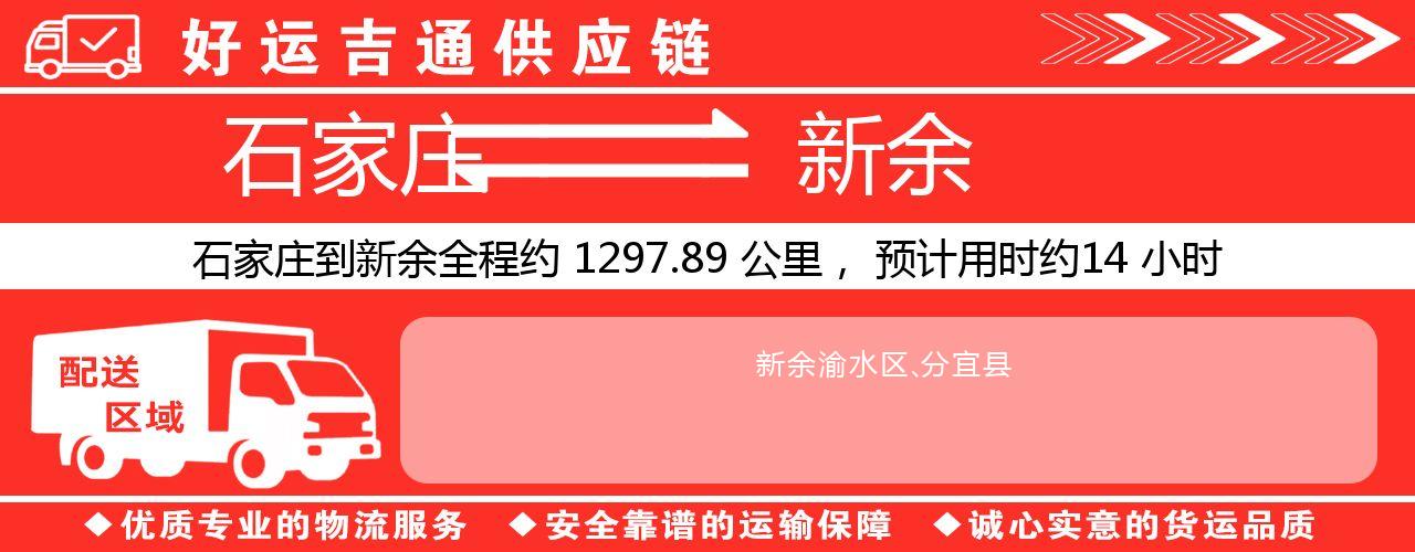 石家庄到新余物流专线-石家庄至新余货运公司