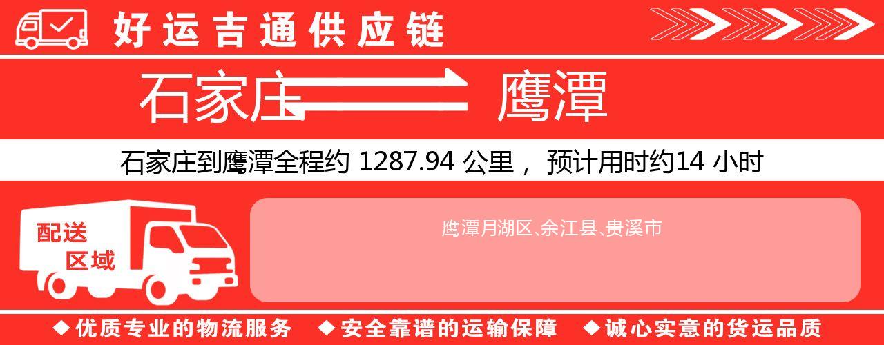 石家庄到鹰潭物流专线-石家庄至鹰潭货运公司