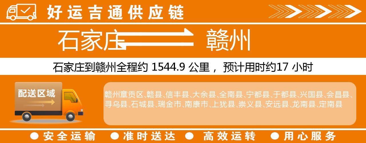 石家庄到赣州物流专线-石家庄至赣州货运公司