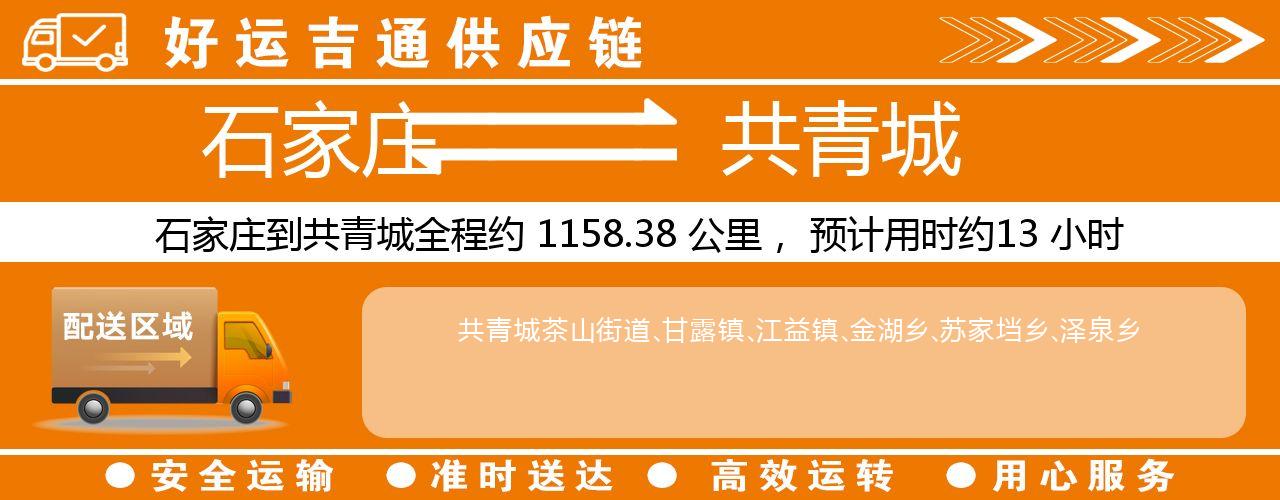 石家庄到共青城物流专线-石家庄至共青城货运公司