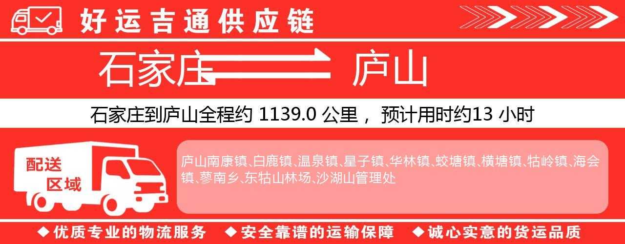 石家庄到庐山物流专线-石家庄至庐山货运公司