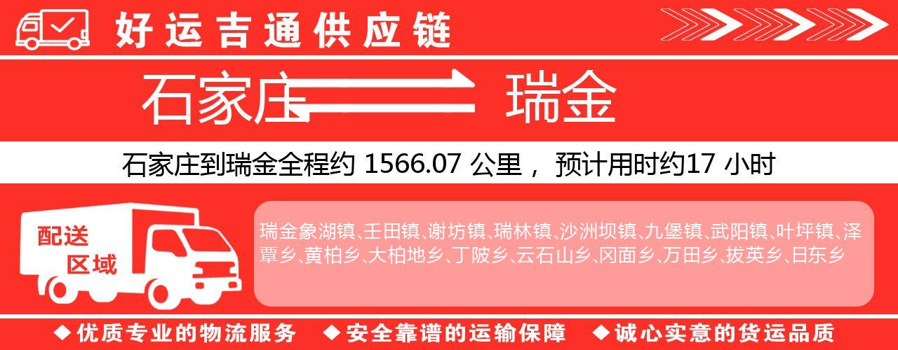 石家庄到瑞金物流专线-石家庄至瑞金货运公司