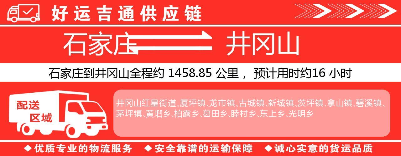 石家庄到井冈山物流专线-石家庄至井冈山货运公司