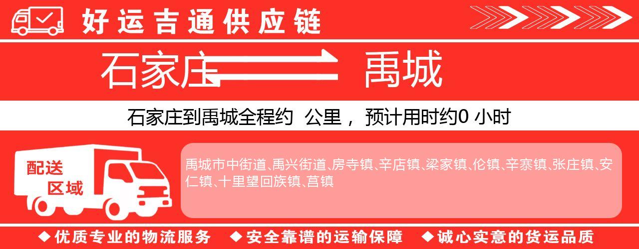 石家庄到禹城物流专线-石家庄至禹城货运公司