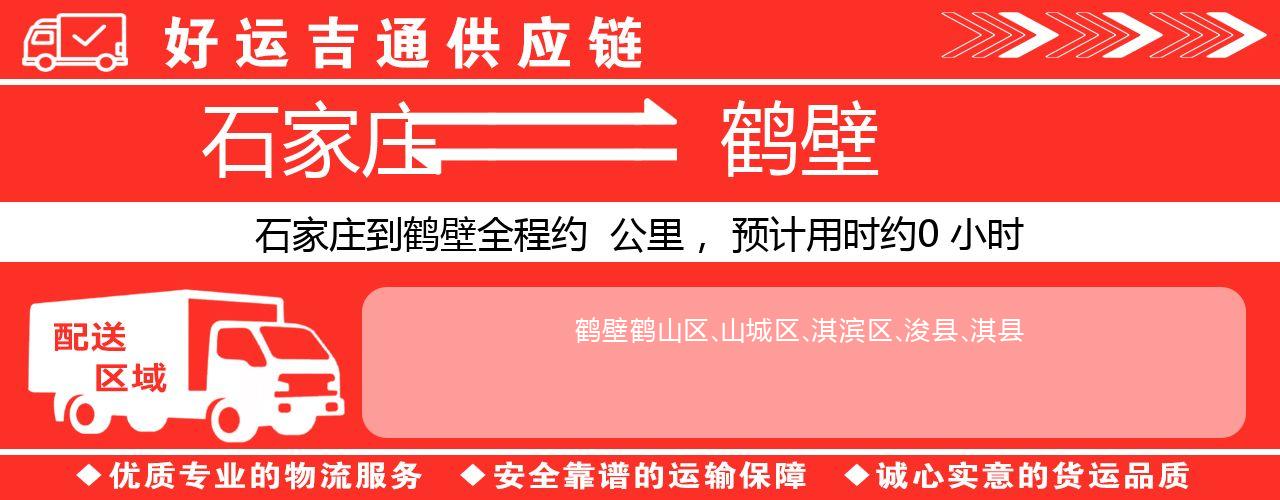 石家庄到鹤壁物流专线-石家庄至鹤壁货运公司