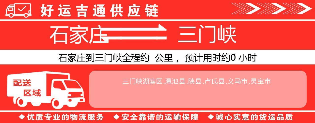 石家庄到三门峡物流专线-石家庄至三门峡货运公司