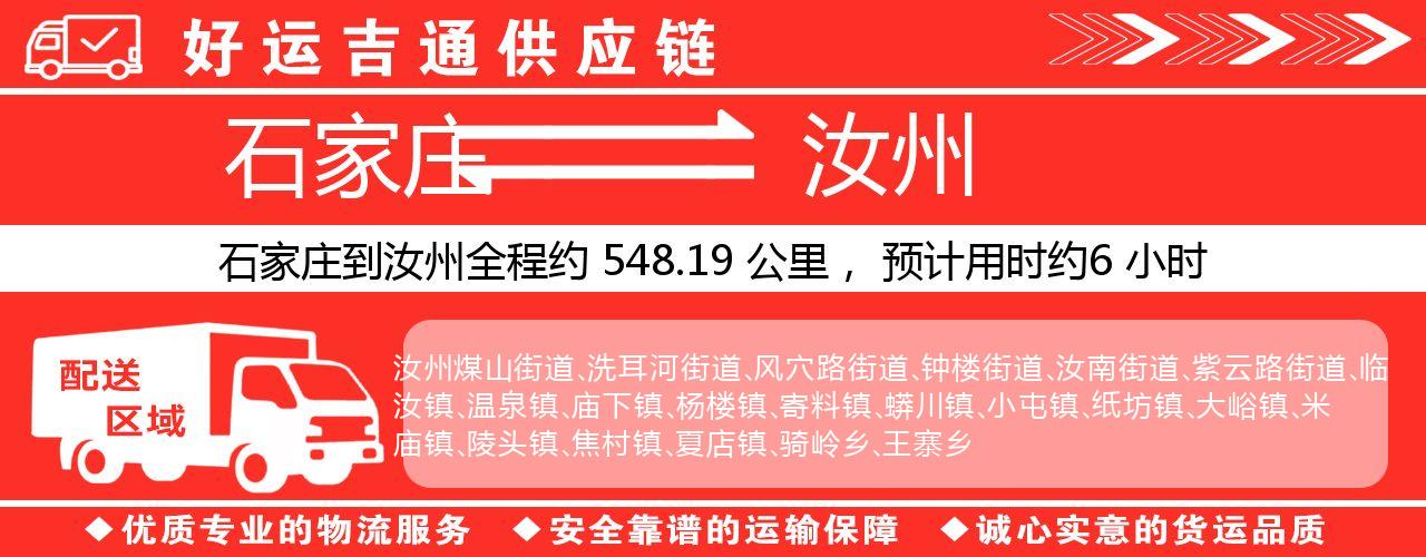 石家庄到汝州物流专线-石家庄至汝州货运公司