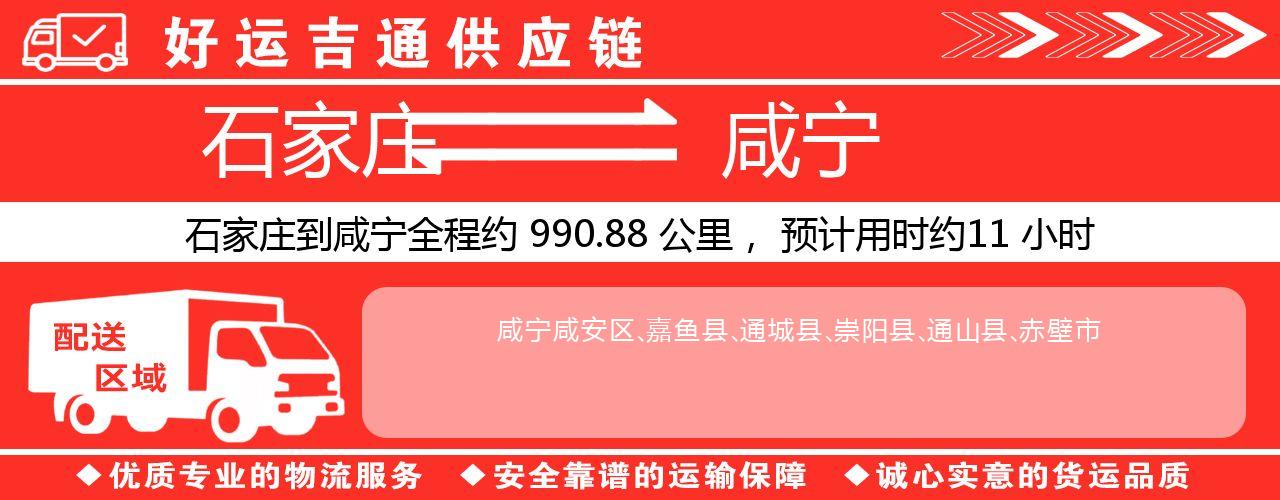 石家庄到咸宁物流专线-石家庄至咸宁货运公司