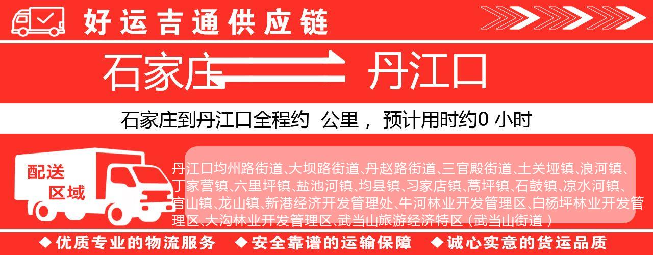 石家庄到丹江口物流专线-石家庄至丹江口货运公司