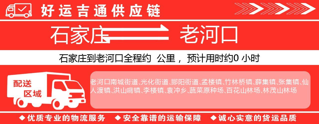 石家庄到老河口物流专线-石家庄至老河口货运公司