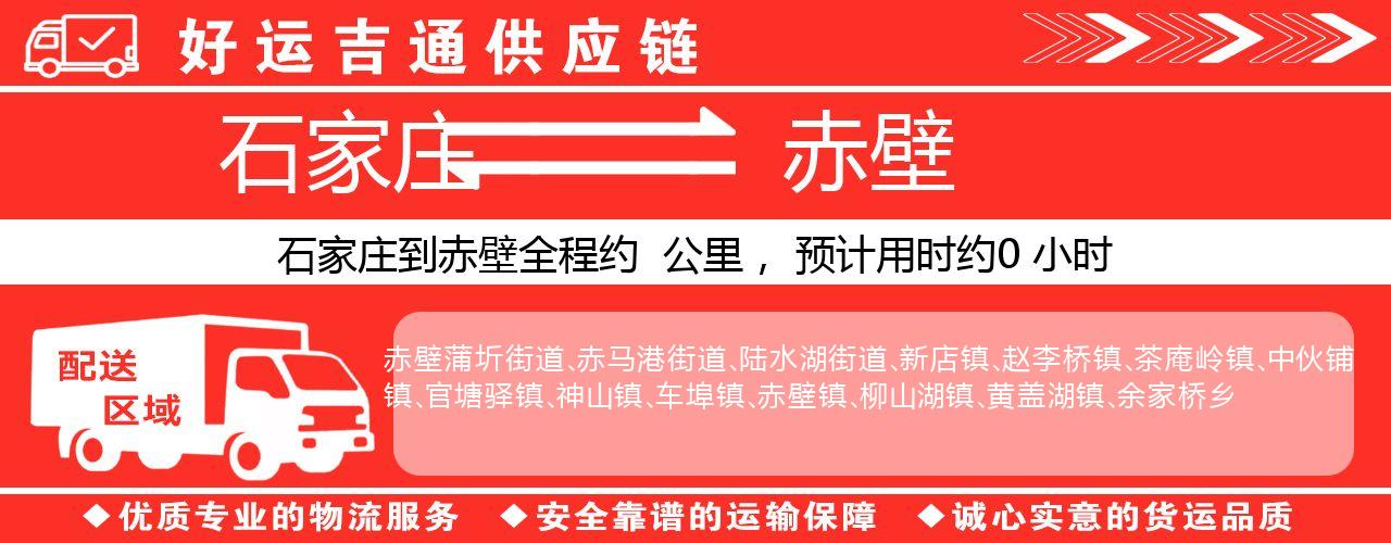 石家庄到赤壁物流专线-石家庄至赤壁货运公司