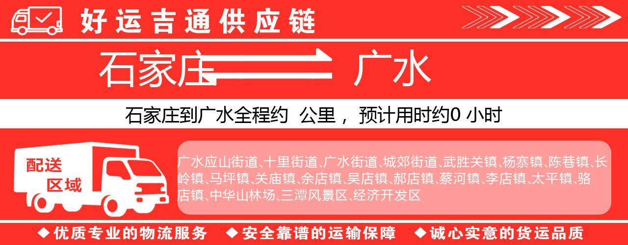 石家庄到广水物流专线-石家庄至广水货运公司