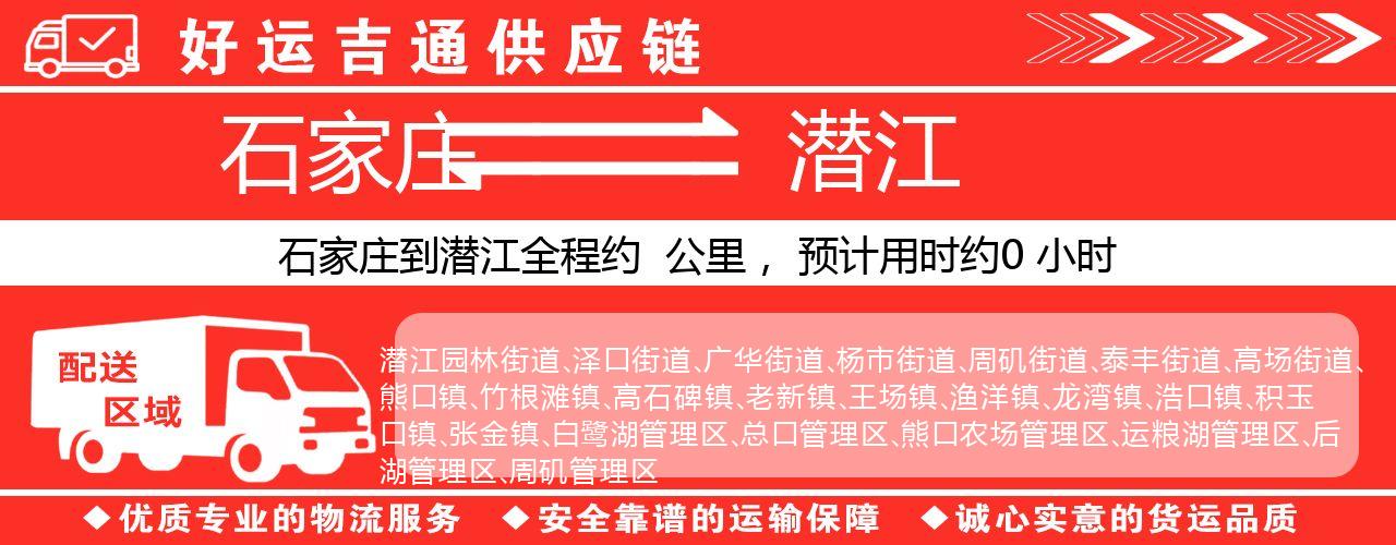 石家庄到潜江物流专线-石家庄至潜江货运公司