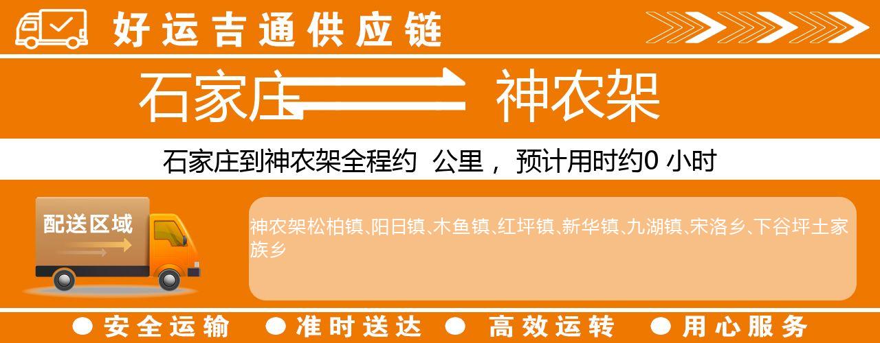 石家庄到神农架物流专线-石家庄至神农架货运公司