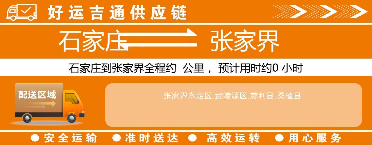 石家庄到张家界物流专线-石家庄至张家界货运公司