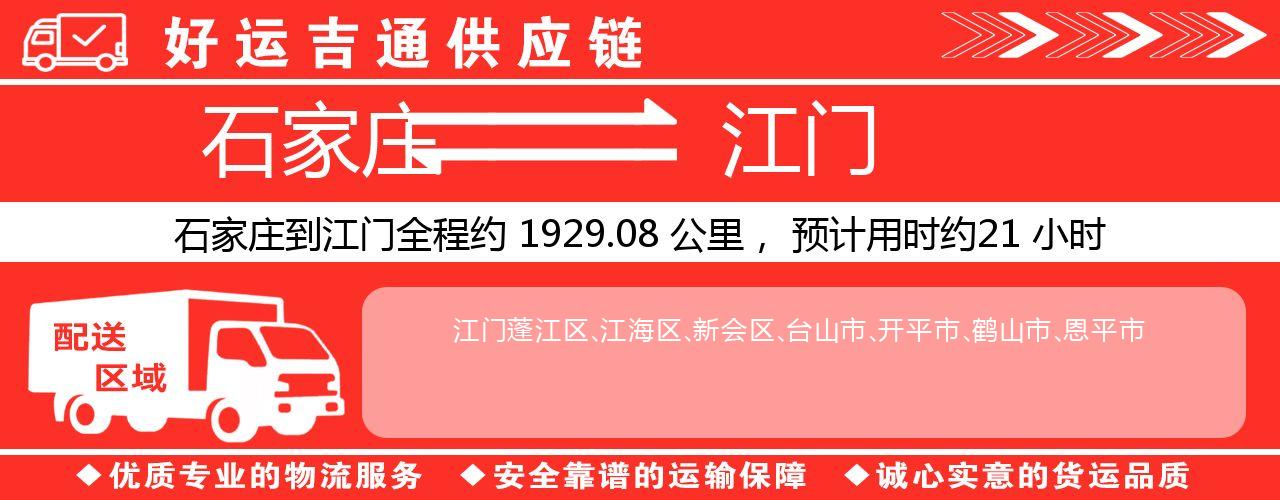 石家庄到江门物流专线-石家庄至江门货运公司