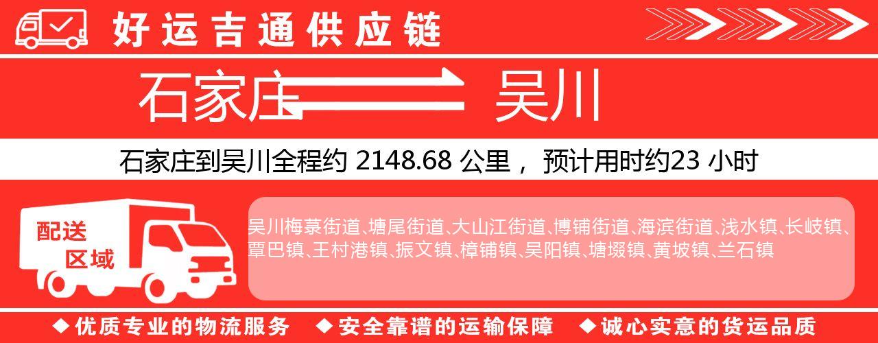 石家庄到吴川物流专线-石家庄至吴川货运公司