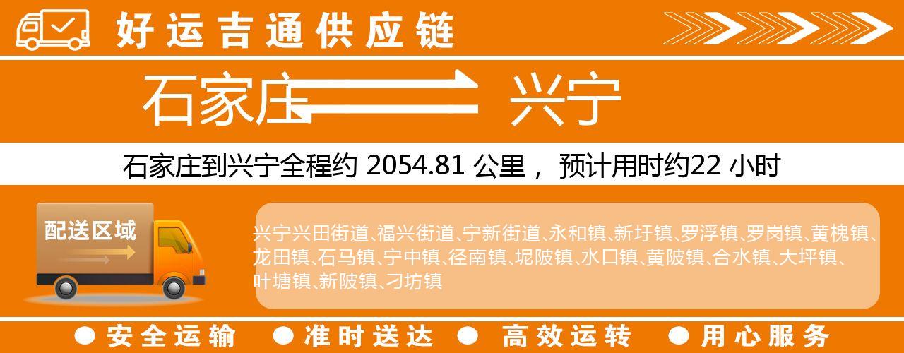 石家庄到兴宁物流专线-石家庄至兴宁货运公司