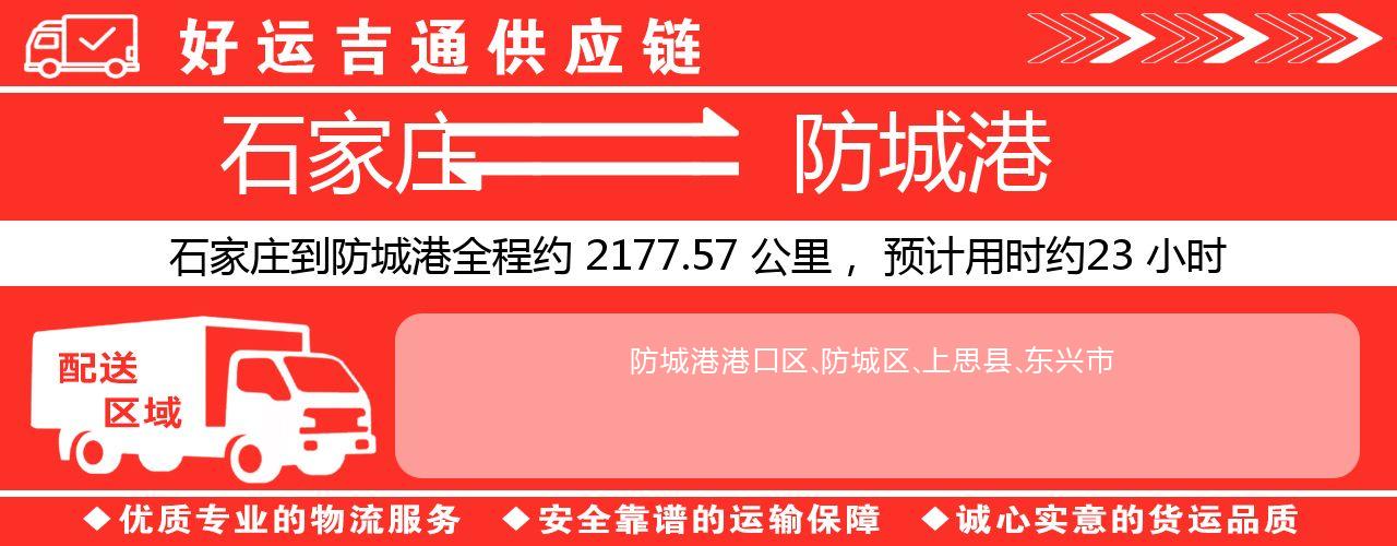 石家庄到防城港物流专线-石家庄至防城港货运公司