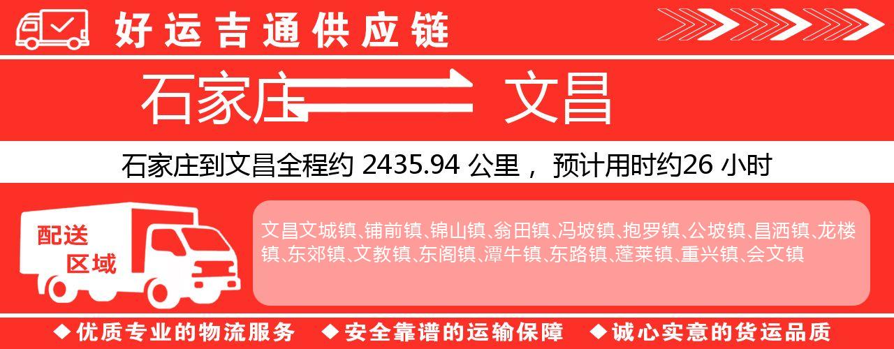 石家庄到文昌物流专线-石家庄至文昌货运公司