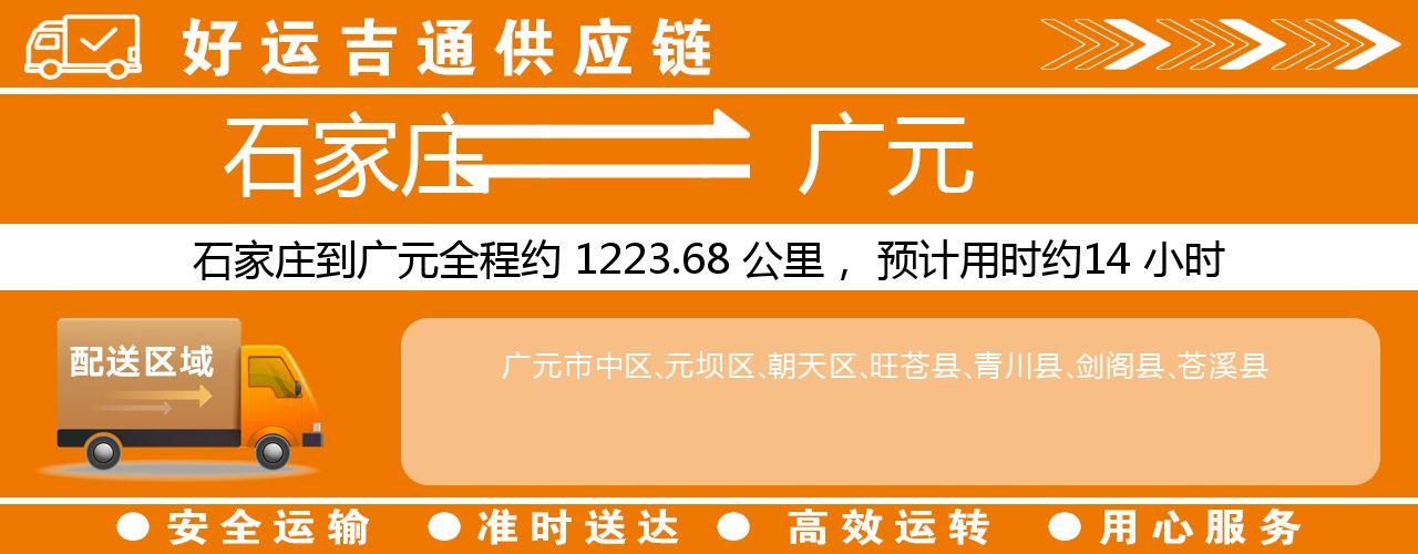 石家庄到广元物流专线-石家庄至广元货运公司