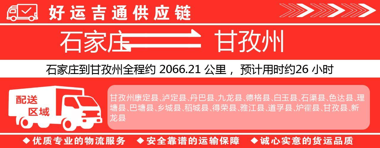 石家庄到甘孜州物流专线-石家庄至甘孜州货运公司